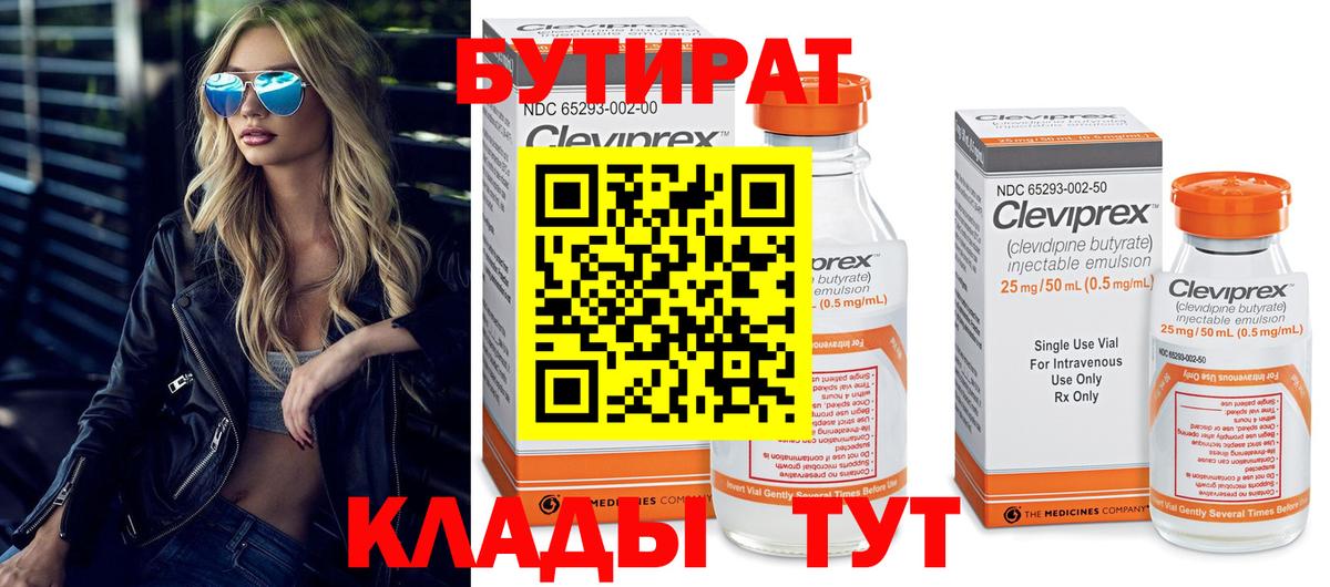 Бутират бутик Северодвинск